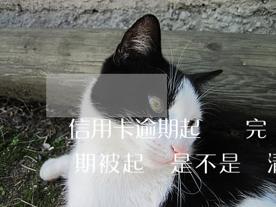 信用卡逾期起訴還完會(huì)撤訴嗎(逾期被起訴是不是還清了就撤訴了)