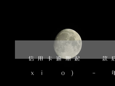 信用卡逾期起訴還款后會(huì)撤銷(xiāo)嗎-兩年前信用卡逾期已還后來(lái)取消卡了