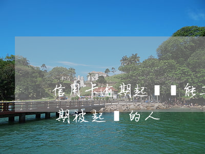 信用卡逾期起訴還能工作嗎(有沒有信用卡逾期被起訴的人)