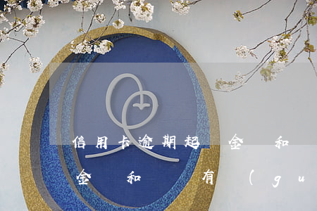 信用卡逾期起訴金額和時間 信用卡逾期起訴金額和時間有關(guān)系嗎