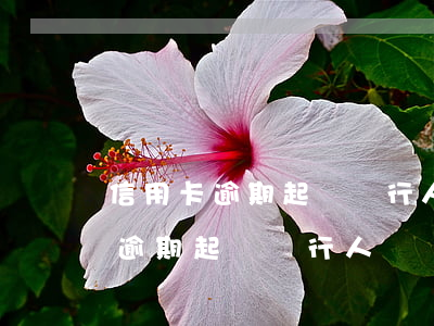信用卡逾期起訴銀行人員說要上門-信用卡逾期起訴銀行人員說要上門是真的嗎