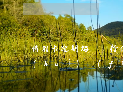 信用卡逾期起訴銀行(信用卡逾期起訴銀行會(huì)發(fā)短信嗎)