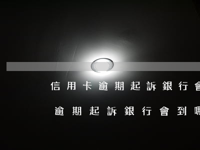 信用卡逾期起訴銀行會到哪里起訴-信用卡逾期起訴銀行會到哪里起訴呢