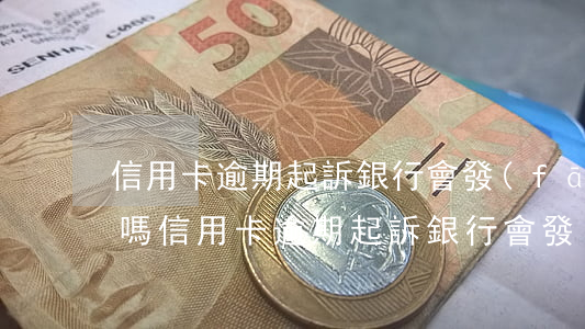 信用卡逾期起訴銀行會發(fā)信息通知嗎(信用卡逾期起訴銀行會發(fā)信息通知嗎)