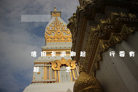 信用卡逾期起訴銀行要有什么流程(逾期銀行起訴會怎樣)