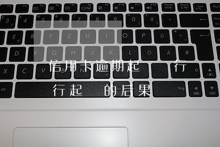 信用卡逾期起訴銀行過錯(信用卡逾期了被銀行起訴的后果)