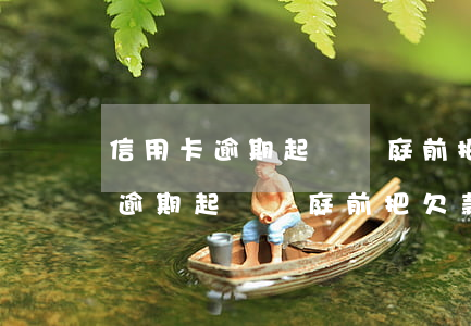 信用卡逾期起訴開庭前把欠款還清-信用卡逾期起訴開庭前把欠款還清可以嗎