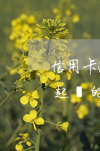 信用卡逾期起訴需要什么條件(信用卡逾期被起訴的流程是怎么樣的)
