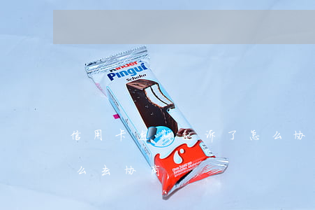 信用卡逾期起诉了怎么协商(欠信用卡逾期怎么去协商)