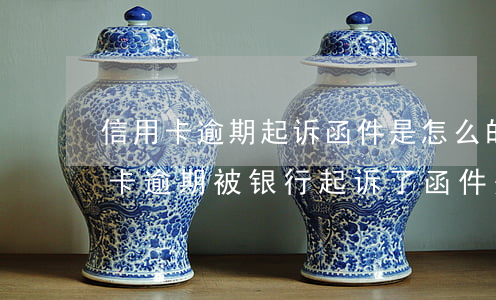 信用卡逾期起诉函件是怎么的信封-如信用卡逾期被银行起诉了,函件是寄到哪里