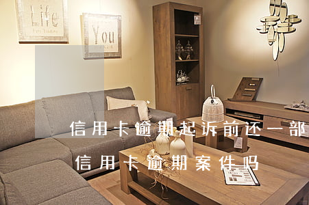 信用卡逾期起诉前还一部分(法院现在还接受信用卡逾期案件吗)