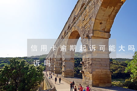 信用卡逾期起诉可能大吗(信用卡逾期会被起诉吗)