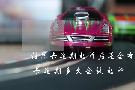 信用卡逾期起诉后还会有案底吗 有房子信用卡逾期多久会被起诉