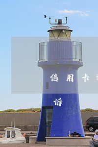 信用卡逾期起诉年限(“信用卡逾期多久会被起诉”)