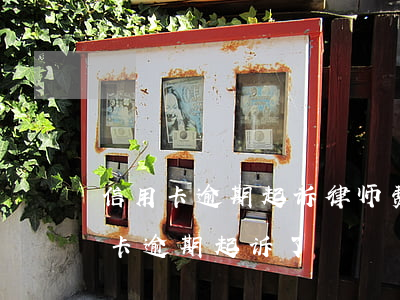信用卡逾期起诉律师费(有律师联系我说信用卡逾期起诉了)