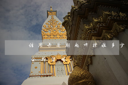信用卡逾期起诉标准多少(欠信用卡逾期起诉会拘留吗)