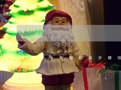 信用卡逾期起诉步骤(信用卡逾期法院起诉流程)