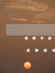 信用卡逾期起诉没到法庭怎么处理-信用卡逾期起诉没到法庭怎么处理呢