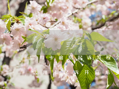 信用卡逾期起诉流程到开庭要多久的时间 被信用卡起诉开庭后多久知道结果