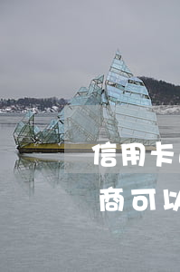 信用卡逾期 起诉银行 信用卡逾期起诉银行协商可以投诉银监会吗