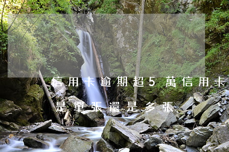 信用卡逾期超5萬(信用卡逾期超5萬會判刑是單張還是多張?)