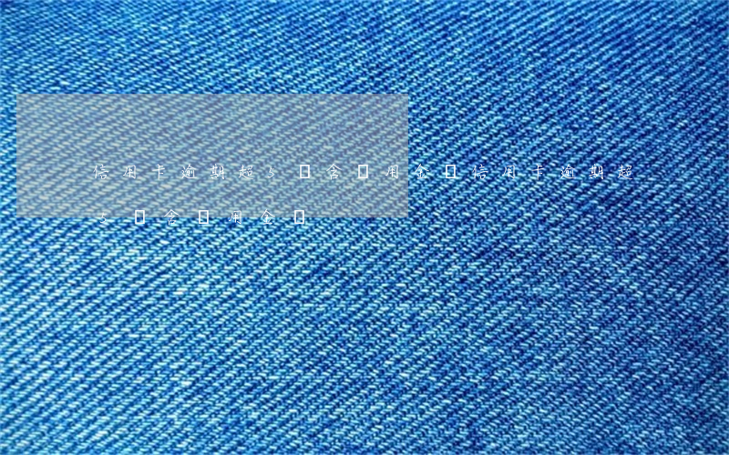 信用卡逾期超5萬含備用金嗎(信用卡逾期超5萬含備用金嗎)