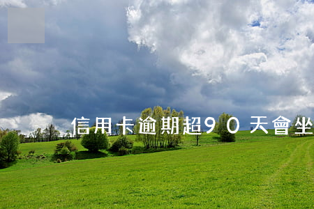 信用卡逾期超90天會坐牢嗎