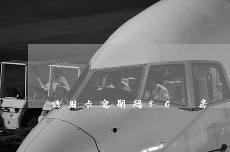 信用卡逾期超90辦房貸(有逾期辦房貸)