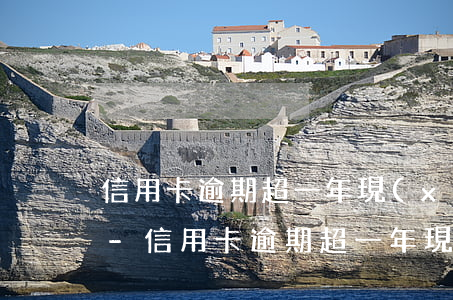 信用卡逾期超一年現(xiàn)在想還款-信用卡逾期超一年現(xiàn)在想還款