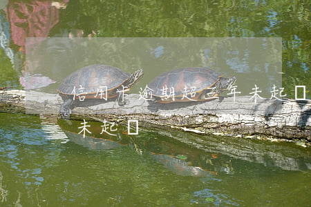 信用卡逾期超三年未起訴(信用卡逾期超三年未起訴)