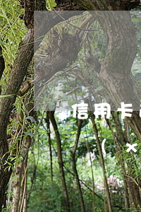 信用卡逾期超五萬怎么辦(信用卡逾期五萬多,現(xiàn)在還不上怎么辦)