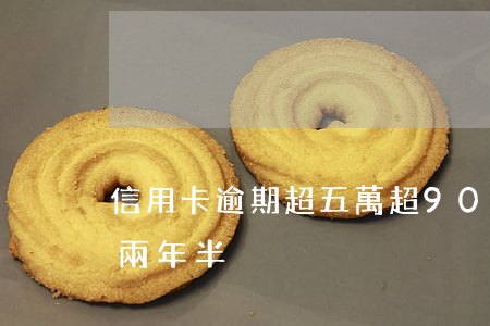 信用卡逾期超五萬超90天(5千信用卡逾期兩年半)