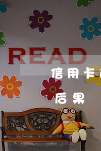 信用卡逾期超出利息該還嗎(逾期還信用卡的后果)
