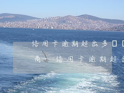 信用卡逾期超出多長時間無法協(xié)商-信用卡逾期超出多長時間無法協(xié)商還款