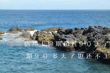 信用卡逾期超过90天了怎么办(欠信用卡逾期90多天了也还不上怎么办?)