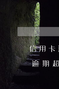 信用卡逾期超过一年征信多久恢复-信用卡逾期超过一年征信多久恢复正常