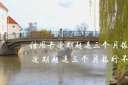 信用卡逾期超过三个月银行不协商-信用卡逾期超过三个月银行不协商怎么办