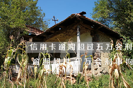 信用卡逾期超过五万会刑事拘留吗-信用卡逾期超过五万会刑事拘留吗知乎