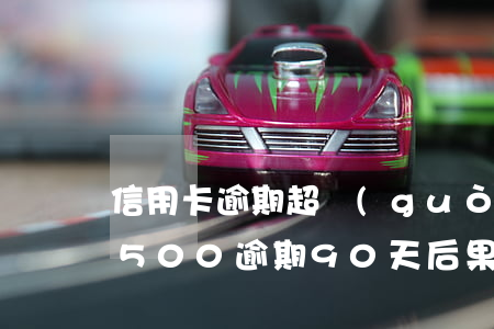 信用卡逾期超過(guò)40天(信用卡3500逾期90天后果)