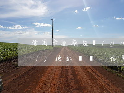 信用卡逾期超過(guò)90天會(huì)被起訴嗎-信用卡逾期超過(guò)90天會(huì)被起訴嗎怎么辦