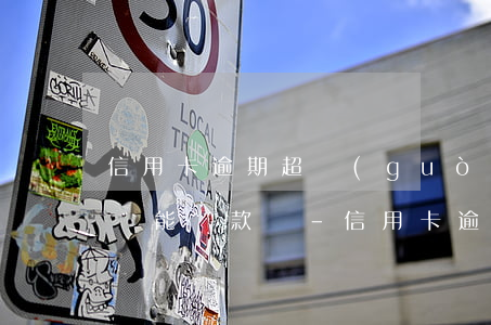 信用卡逾期超過(guò)90天還了之后還能貸款嗎-信用卡逾期超過(guò)90天還了之后還能貸款嗎