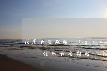 信用卡逾期超過(guò)一天要算違約金嗎-信用卡逾期超過(guò)一天要算違約金嗎怎么辦