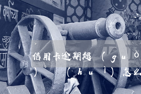 信用卡逾期超過(guò)三期沒(méi)還會(huì)怎么樣
