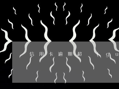 信用卡逾期超過(guò)三期要怎么辦