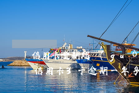 信用卡逾期超過(guò)三萬(wàn)(信用卡3千逾期一年多了)
