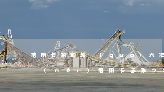 信用卡逾期超過(guò)六次怎么辦(兩年內(nèi)信用卡逾期7次)