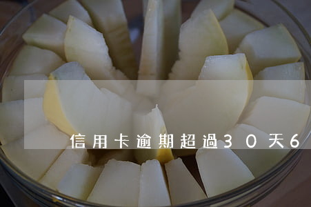 信用卡逾期超過30天6