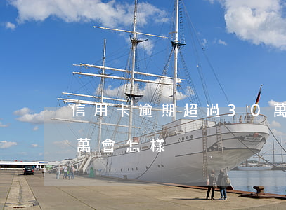 信用卡逾期超過30萬(信用卡逾期超過30萬會怎樣)