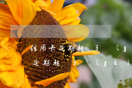 信用卡逾期超過3個(gè)月房貸(信用卡逾期超過3個(gè)月房貸)