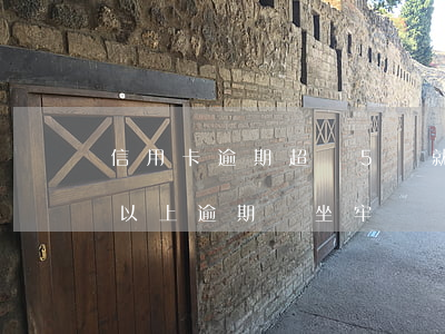 信用卡逾期超過5萬就會坐牢嗎(信用卡5萬以上逾期會坐牢嗎)